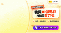 商品图一键换布景AI帮力电商发卖新模式！