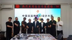 中国首届棉服AI设想大赛初审会召开25组做品入围